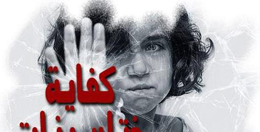 اليوم العالمي لرفض ختان الإناث