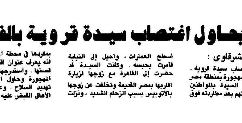 من أرشيف الصحافة| محاولة اغتصاب سيدة قروية على يد عاطل بإحدى العمارات المهجورة