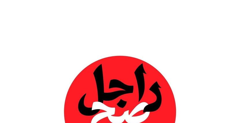 شعار حملة راجل صح