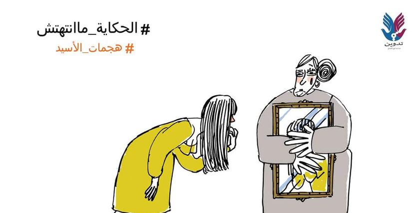 هجمات الآسيد