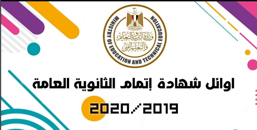 اوائل الثانوية العامة