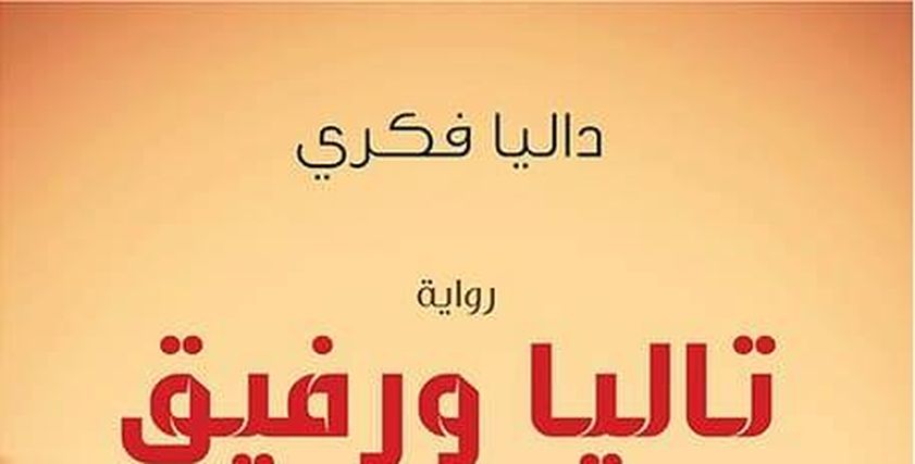 «تاليا ورفيق».. رواية للصحفية داليا فكري