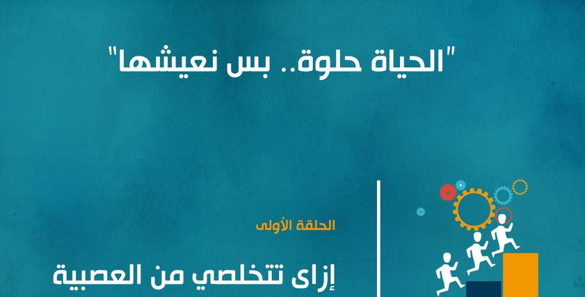 حلقات الحياة حلوة