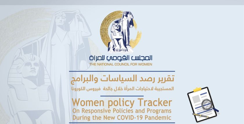 تقرير رصد السياسات والبرامج الداعمة للمرأة