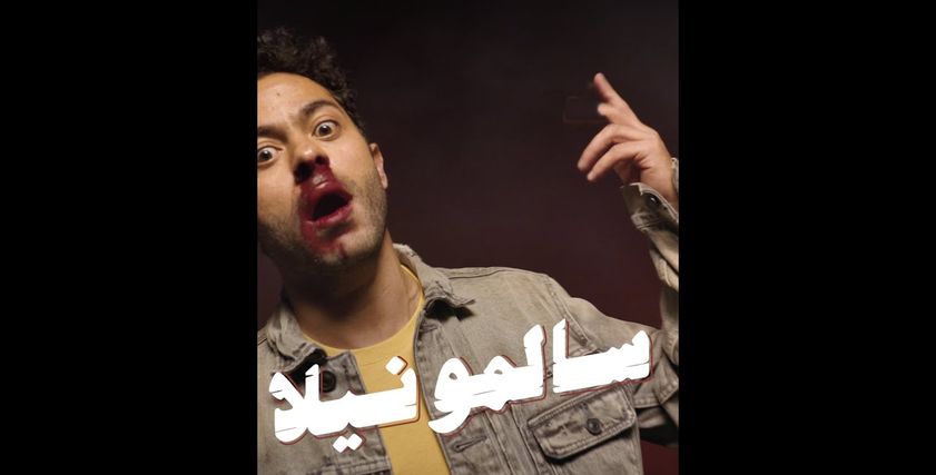 أغنية السالمونيلا