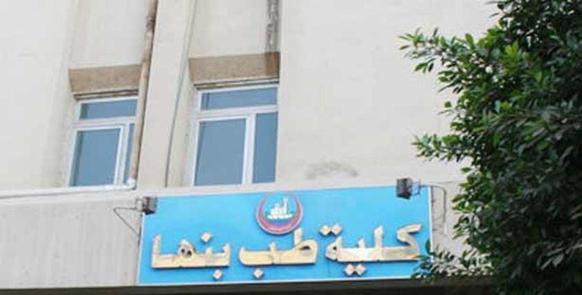 كلية الطب جامعة بنها