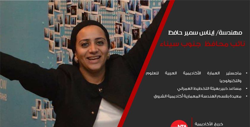 المهندسة إيناس سمير
