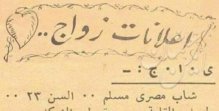 إعلانات زواج من الزمن الجميل.. مطلوب عروسة