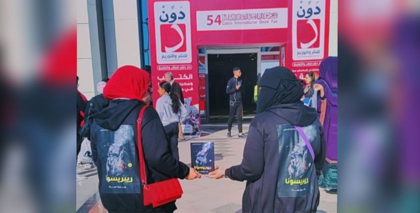 «هِجرا».. تُشارك في معرض القاهرة الدولي للكتاب بـ«ريبريسونا» لعلاج الكبت والاكتئاب