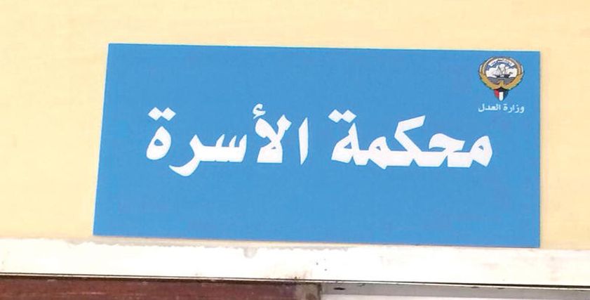 محكمة الأسرة