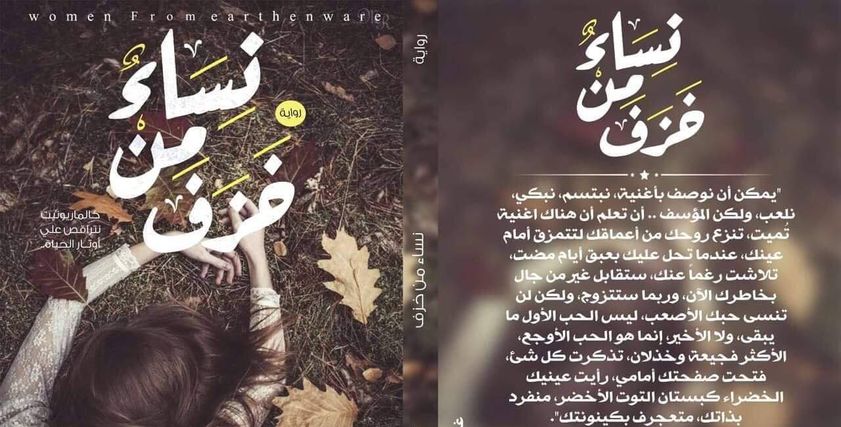 رواية نساء من خوف
