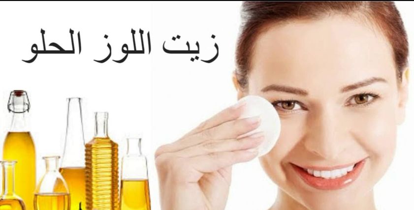 وائد زيت اللوز الحلو للوجه 