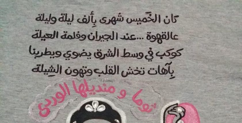 فنانة التراث: فخورة برسمي وشغلى 
