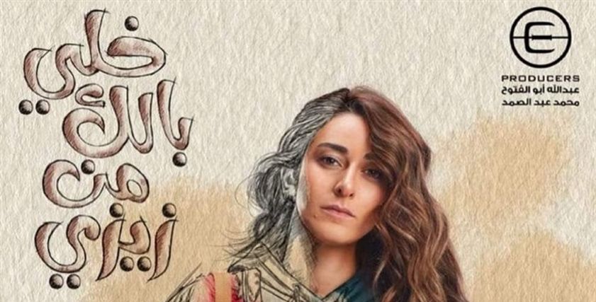 خلي بالك من زيزي