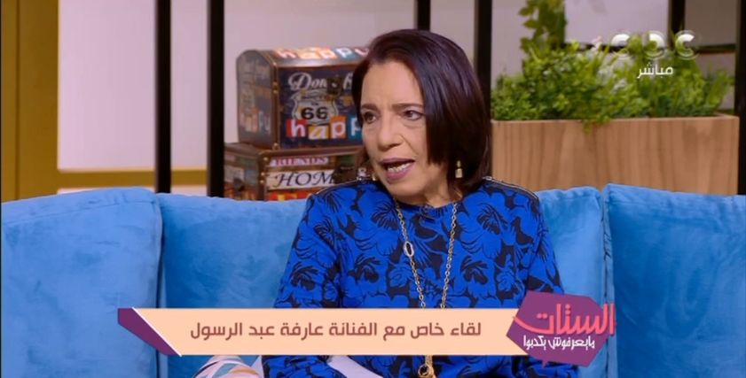 عارفة عبدالرسول