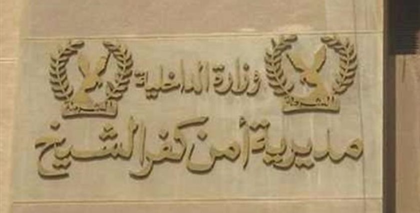 مديرية أمن كفر الشيخ