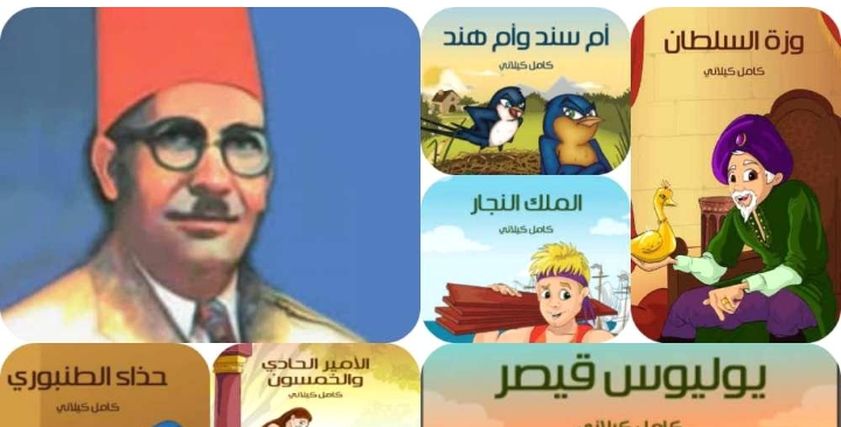 مؤلفات كامل الكيلاني