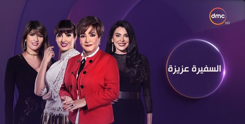 برنامج السفيرة عزيزة