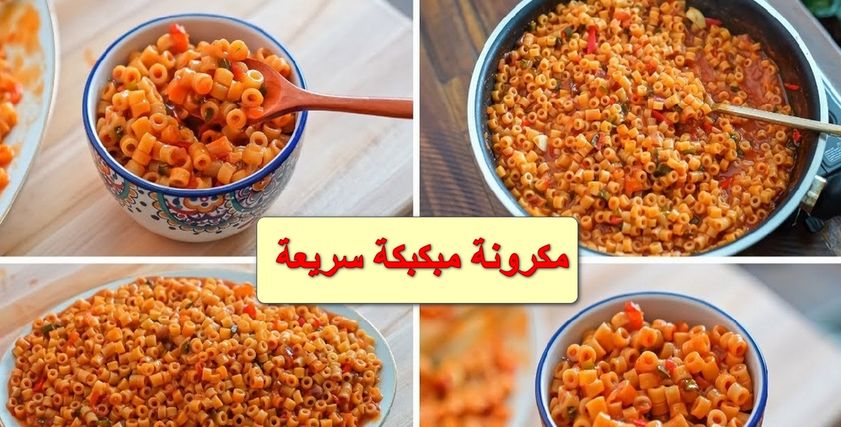 المكرونة المبكبكة دون لحم