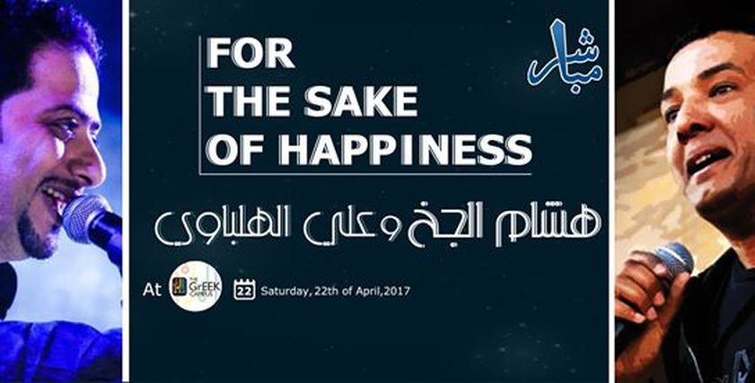 حفل هشام الجخ وعلي الهلباوي
