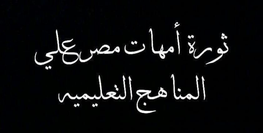 ثورة أمهات مصر على المناهج التعليمية المصرية