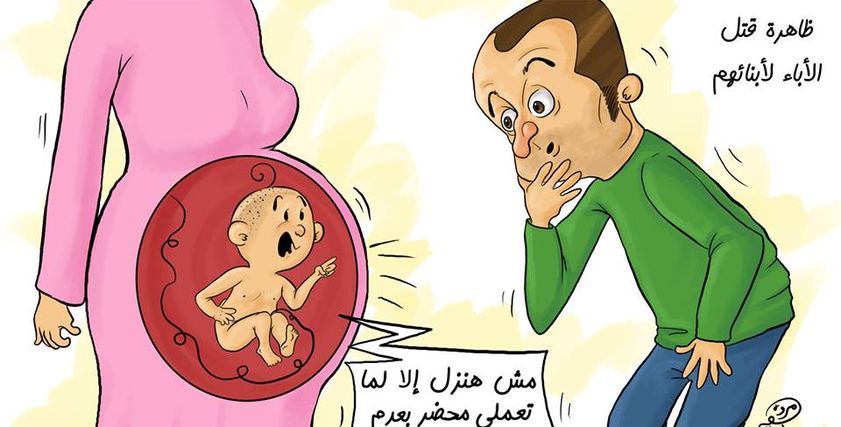 كاريكاتير عن ظاهرة قتل الآباء لأبنائهم