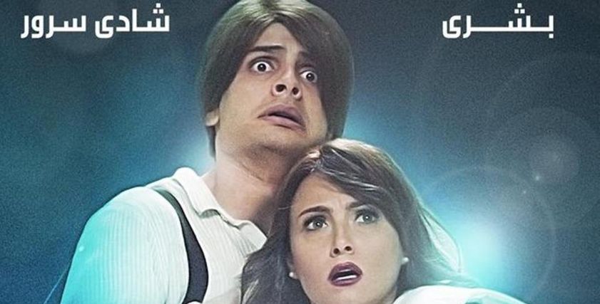 بشرى وشادي سرور