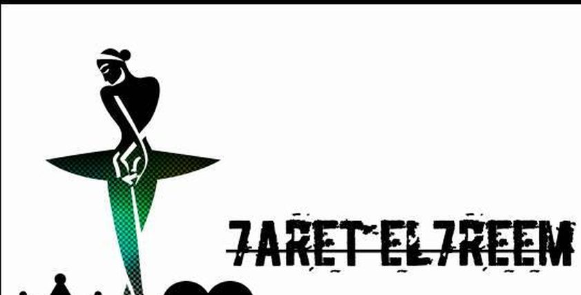 جروب حارة الحريم 