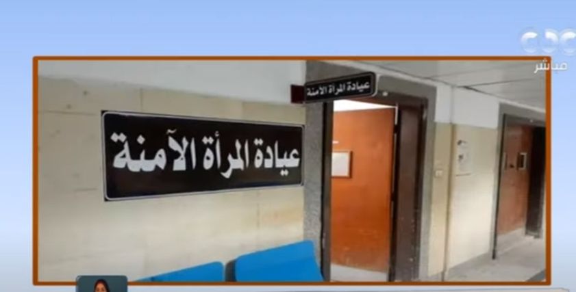 عيادات المرأة الآمنة