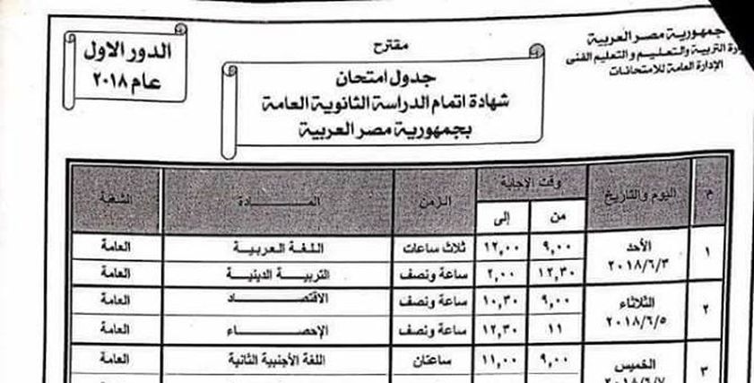 جدول الثانوية العامة