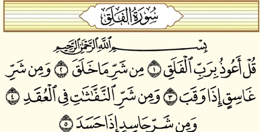 سورة الفلق