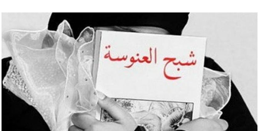 فتيات يهربن من العنوسة بالبحث عن عريس المستقبل
