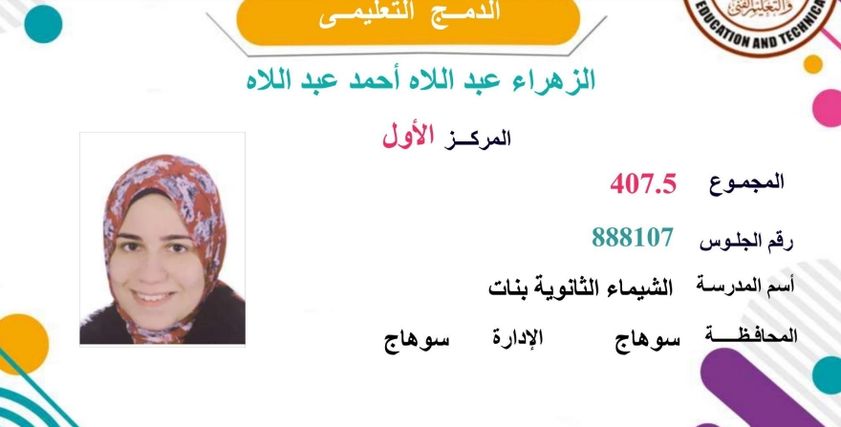 الأولى في الثانوية العامة للدمج