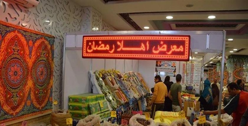 معارض أهلا رمضان- أرشيفية