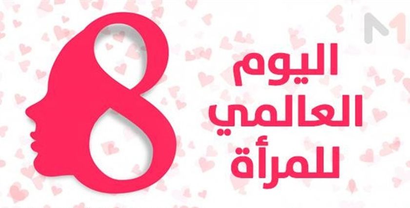 اليوم العالمي للمرأة
