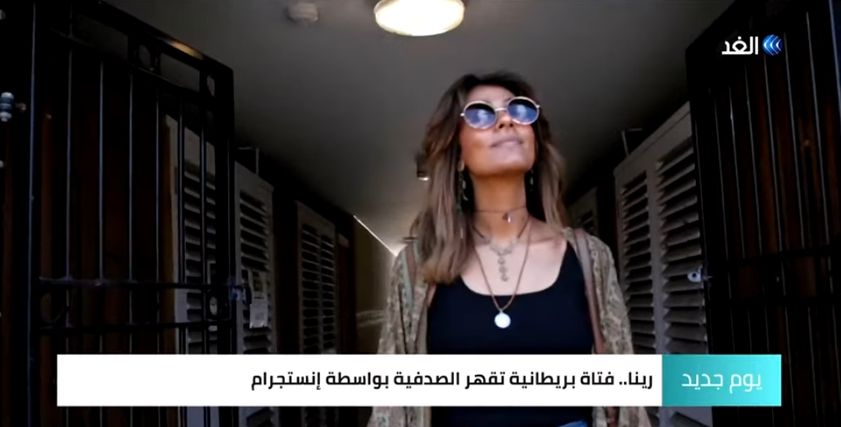 البريطانية رينا