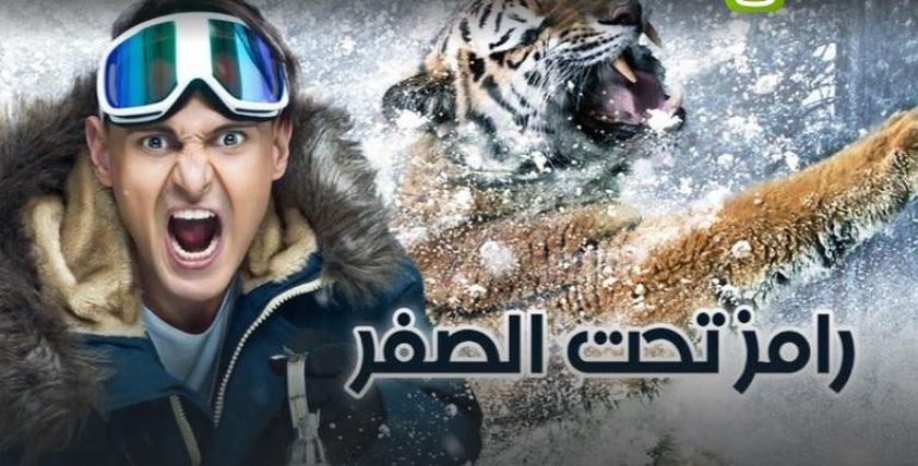 رامز تحت الصفر