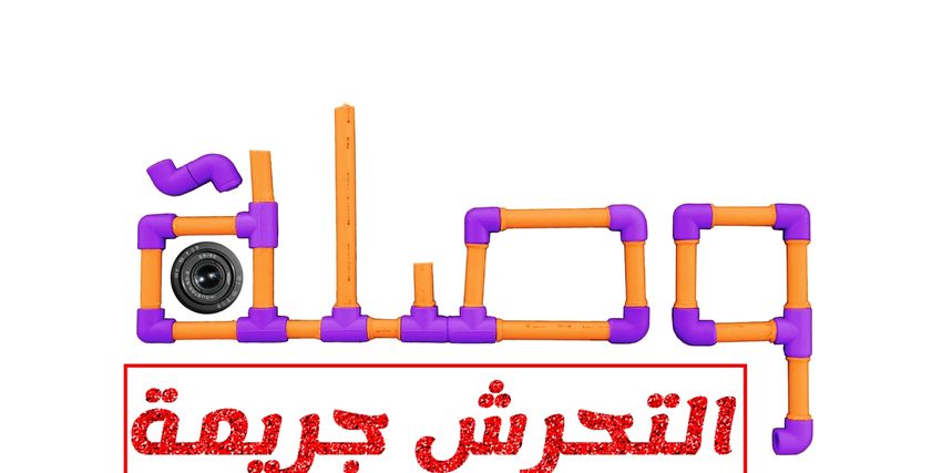 مبادرة وصلة