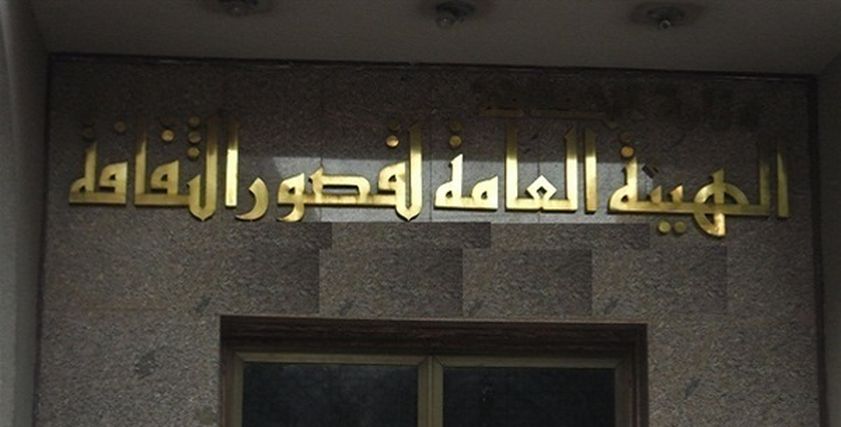 الهيئة العامة لقصور الثقافة