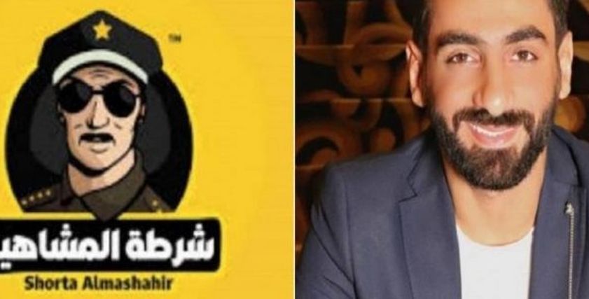 شرطة المشاهير