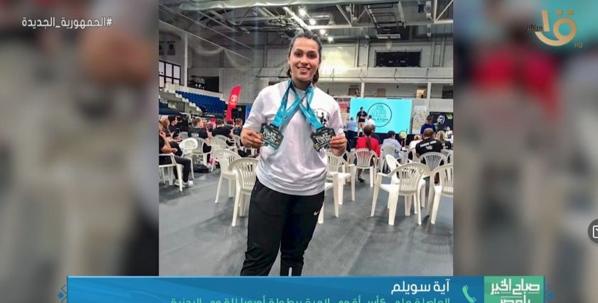 البطلة آية سويلم
