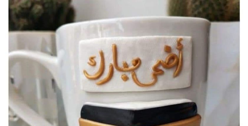 أحد أعمال مريم البدري لعيد الأضحى