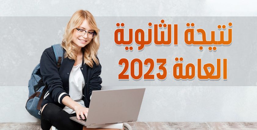 نتيجة الثانوية العامة