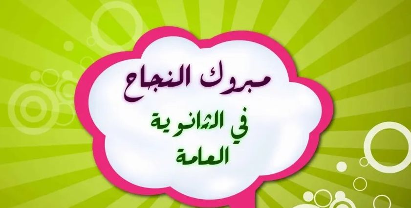 تهنئة بنتيجة الثانوية العامة