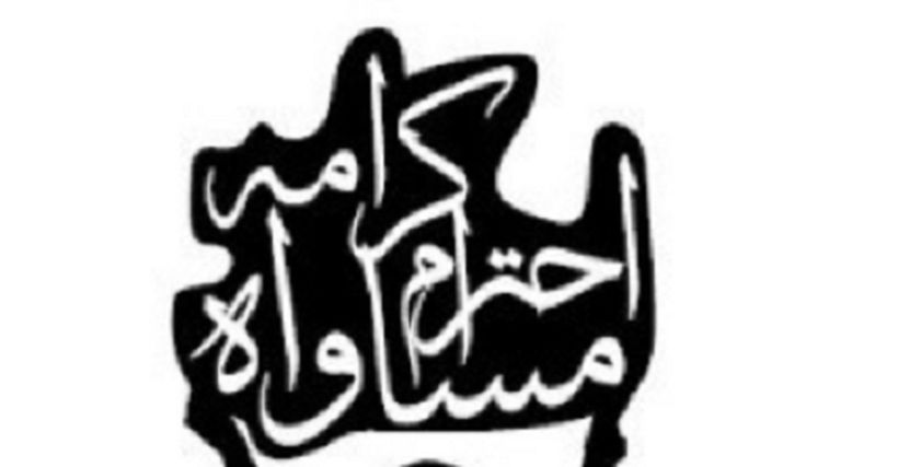 شباب ضد التحرش