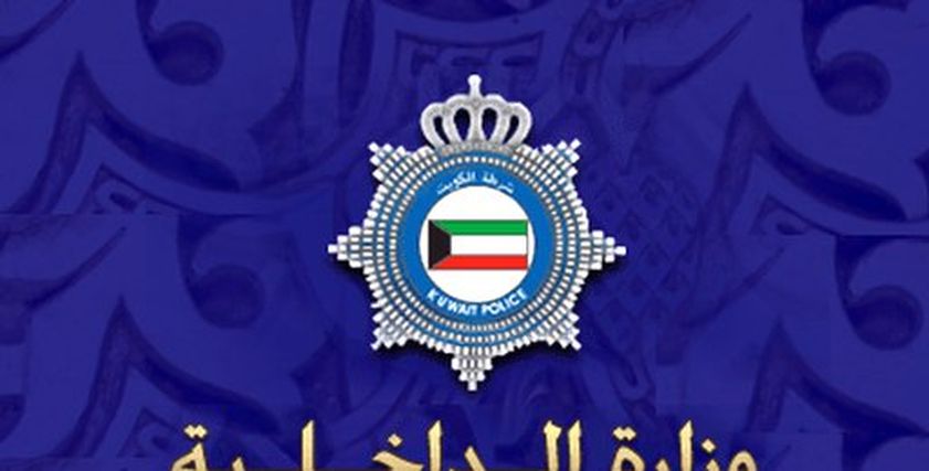 وزارة الداخلية الكويتية