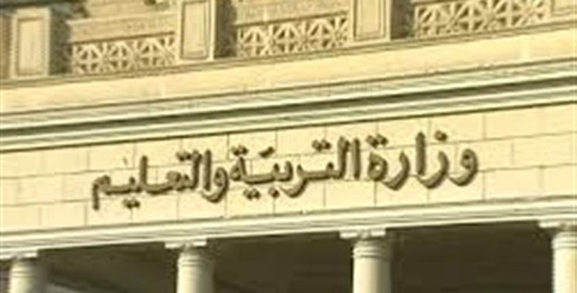 وزارة التربية والتعليم