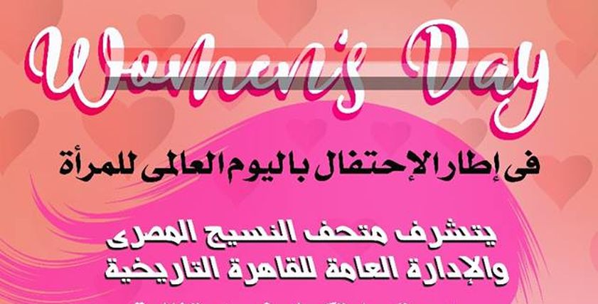 متحف النسيج يحتفل بيوم المرأة العالمي