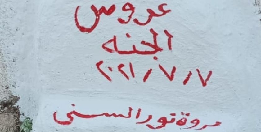 قبر العروس