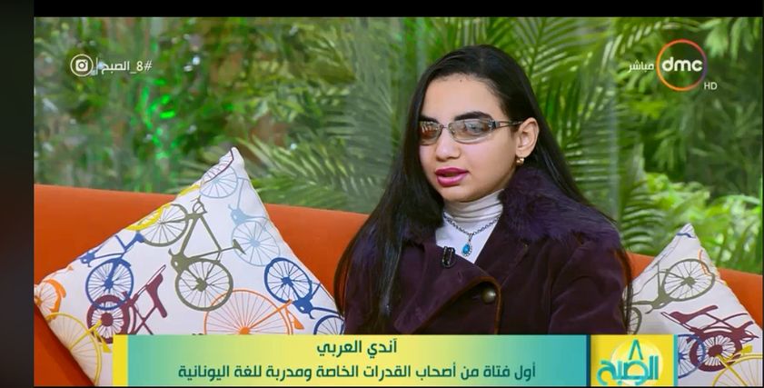  آندي العربي أول فتاة مصرية من أصحاب الإعاقة البصرية تحصل على الاعتماد كمدربة دولية للغة اليونانية